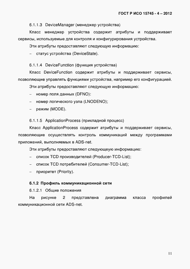 Страница 15 ГОСТ Р ИСО 15745-4-2012