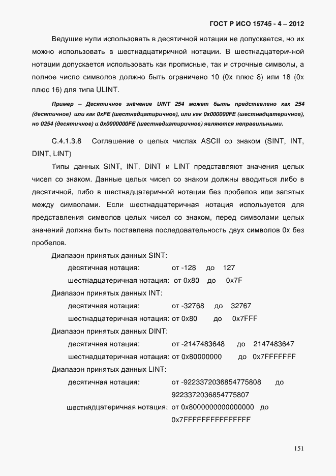 Страница 155 ГОСТ Р ИСО 15745-4-2012