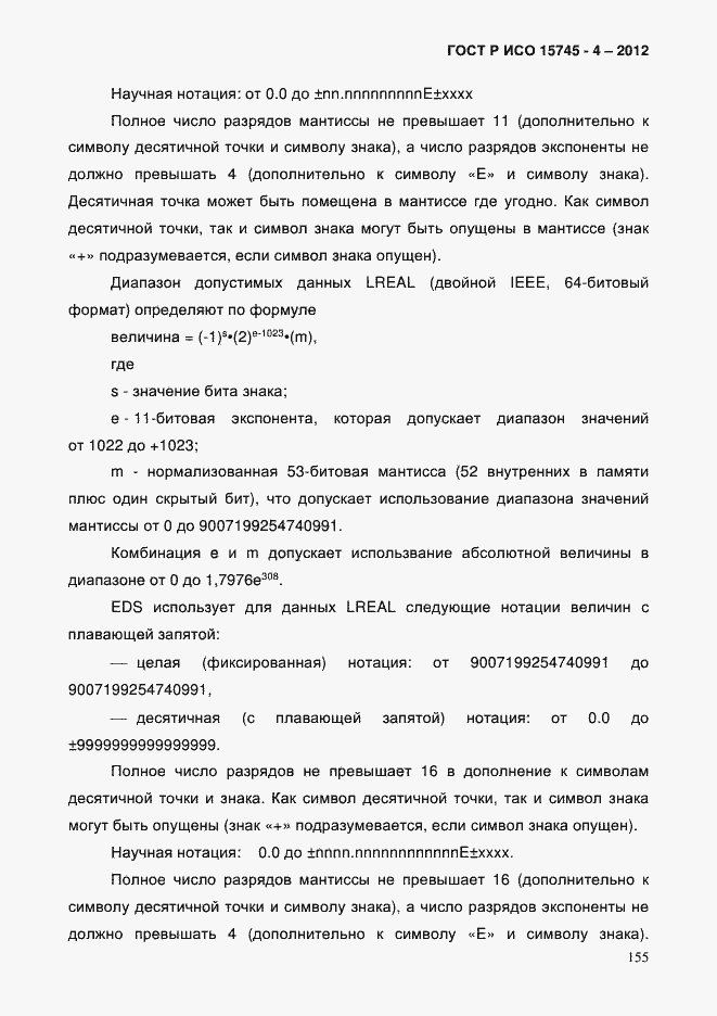 Страница 159 ГОСТ Р ИСО 15745-4-2012