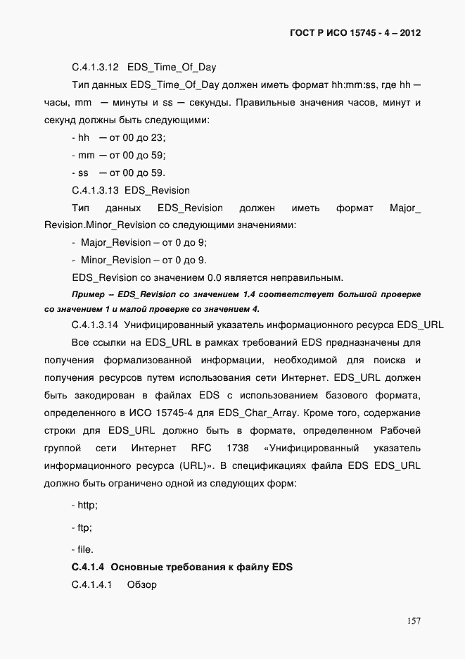 Страница 161 ГОСТ Р ИСО 15745-4-2012