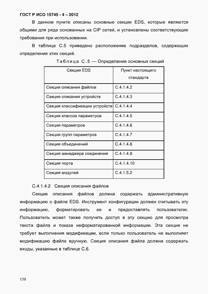 Страница 162 ГОСТ Р ИСО 15745-4-2012