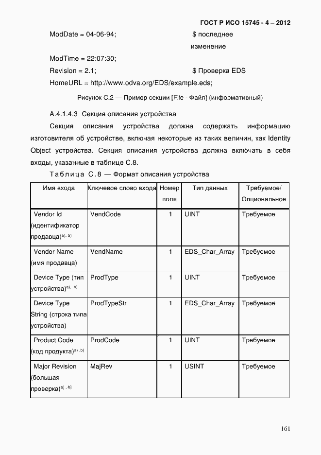 Страница 165 ГОСТ Р ИСО 15745-4-2012