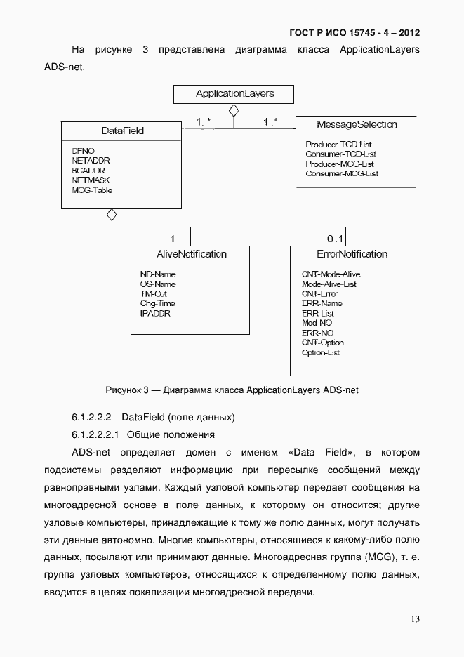 Страница 17 ГОСТ Р ИСО 15745-4-2012
