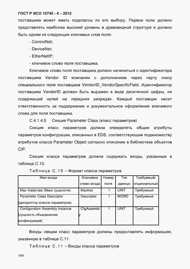 Страница 170 ГОСТ Р ИСО 15745-4-2012