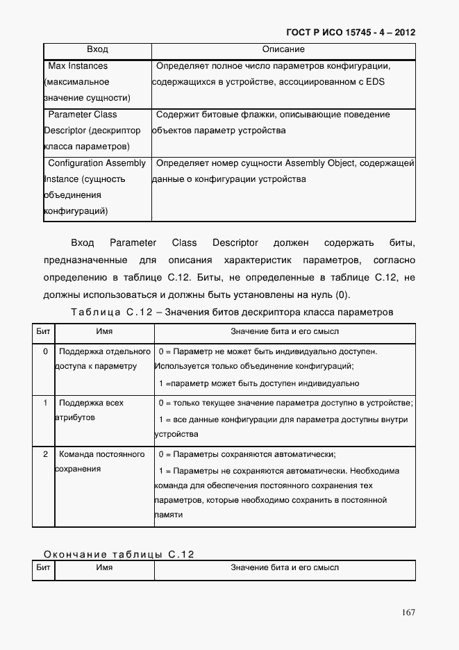 Страница 171 ГОСТ Р ИСО 15745-4-2012