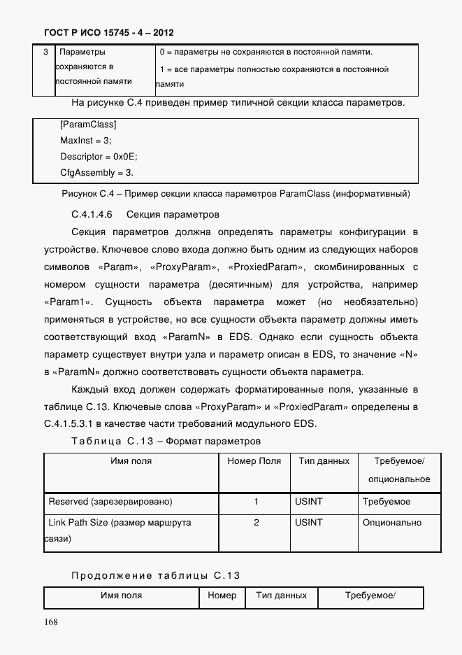 Страница 172 ГОСТ Р ИСО 15745-4-2012