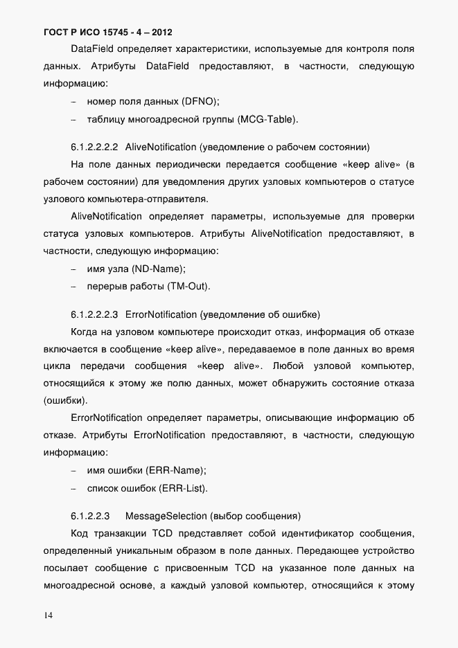 Страница 18 ГОСТ Р ИСО 15745-4-2012