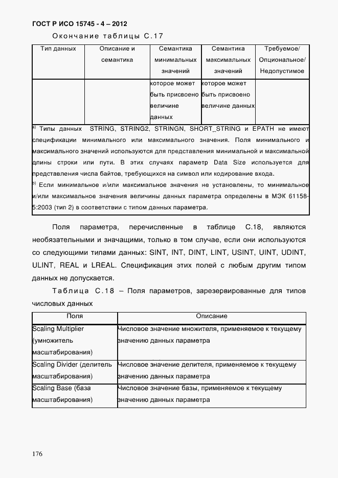 Страница 180 ГОСТ Р ИСО 15745-4-2012