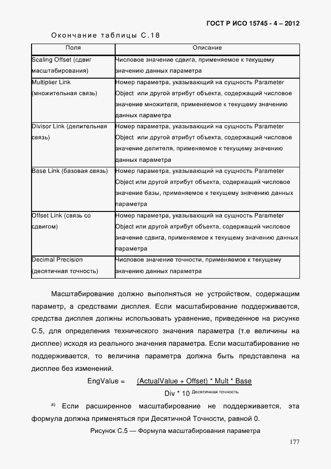 Страница 181 ГОСТ Р ИСО 15745-4-2012