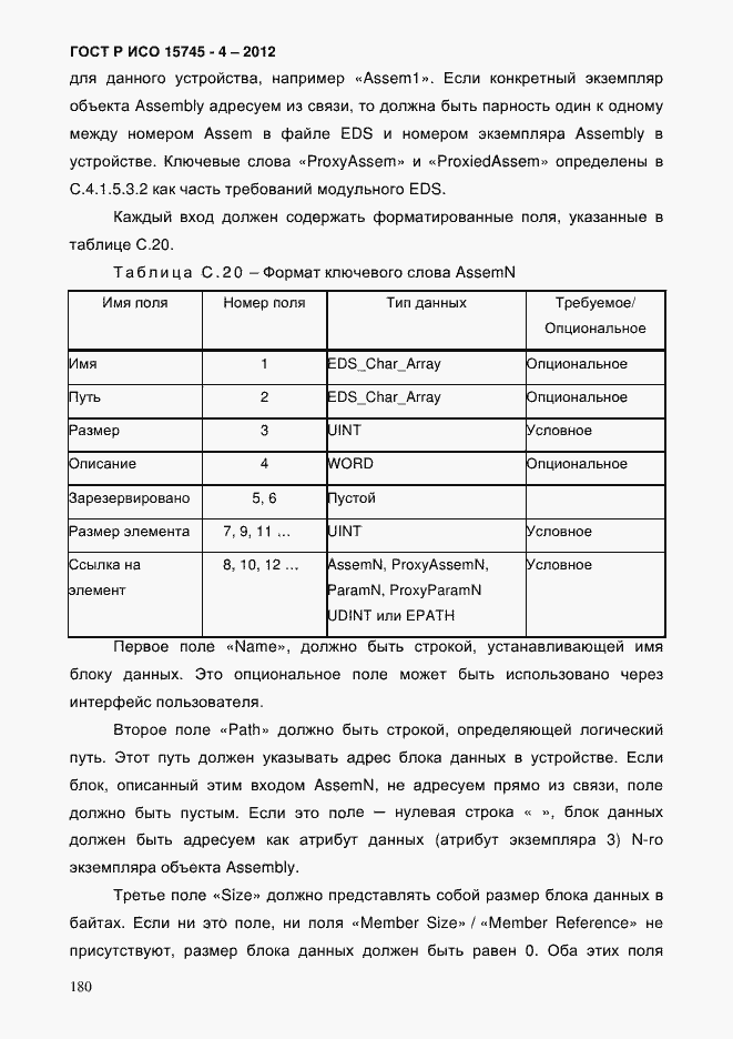 Страница 184 ГОСТ Р ИСО 15745-4-2012