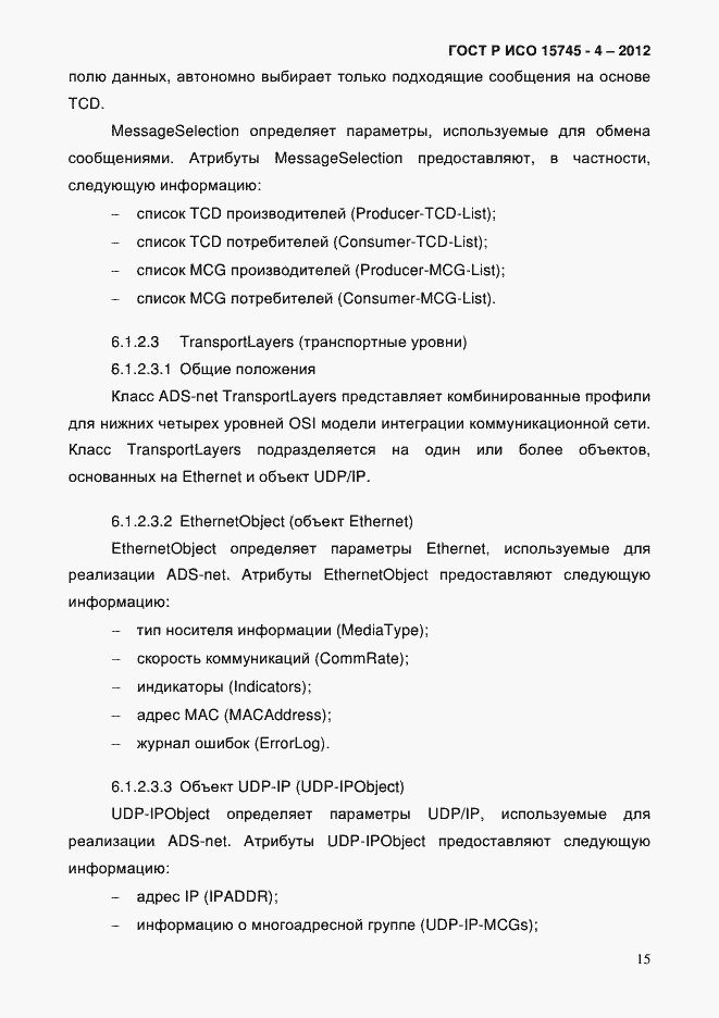 Страница 19 ГОСТ Р ИСО 15745-4-2012