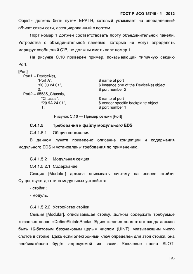Страница 197 ГОСТ Р ИСО 15745-4-2012