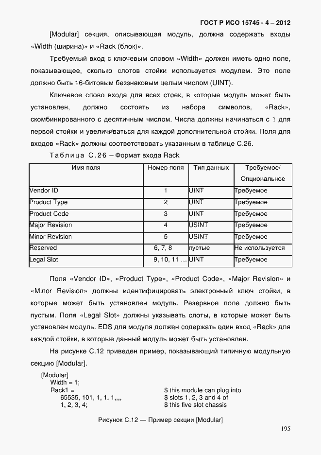 Страница 199 ГОСТ Р ИСО 15745-4-2012