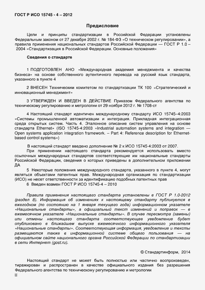 Страница 2 ГОСТ Р ИСО 15745-4-2012