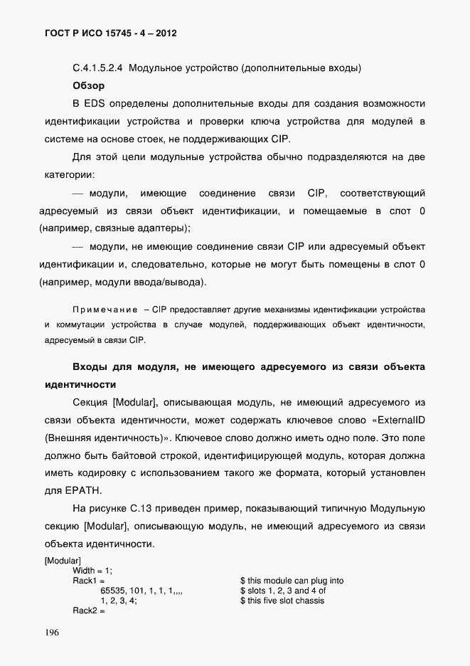 Страница 200 ГОСТ Р ИСО 15745-4-2012