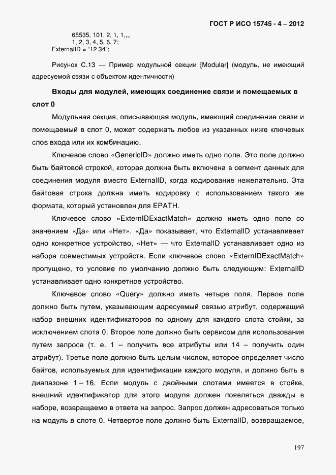 Страница 201 ГОСТ Р ИСО 15745-4-2012