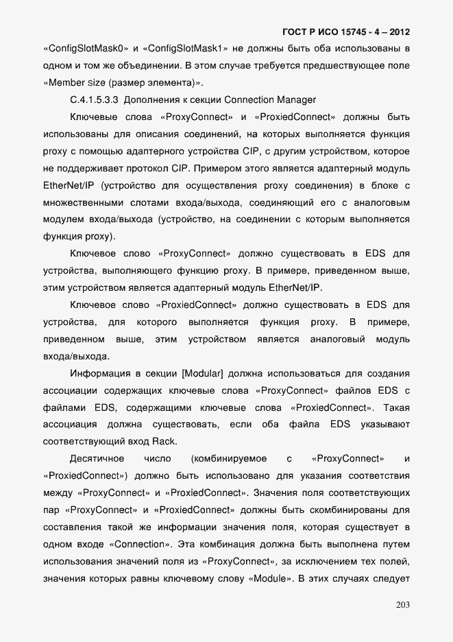 Страница 207 ГОСТ Р ИСО 15745-4-2012