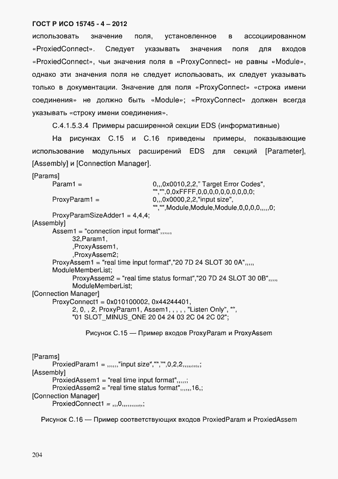 Страница 208 ГОСТ Р ИСО 15745-4-2012