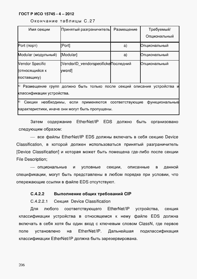 Страница 210 ГОСТ Р ИСО 15745-4-2012