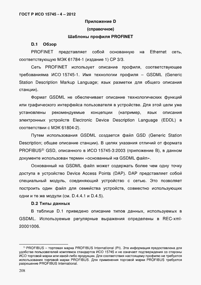 Страница 212 ГОСТ Р ИСО 15745-4-2012