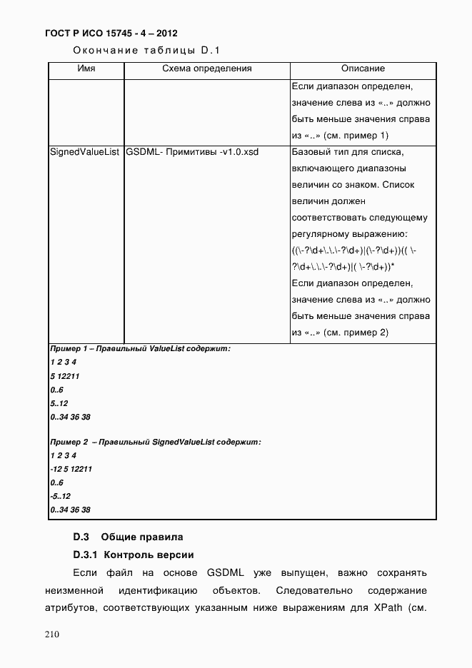 Страница 214 ГОСТ Р ИСО 15745-4-2012