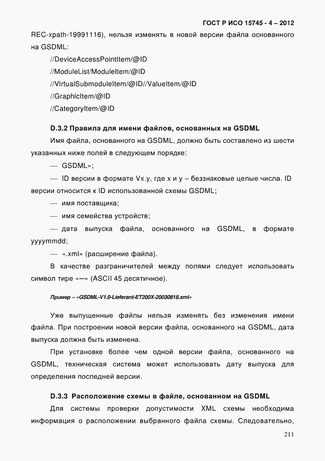 Страница 215 ГОСТ Р ИСО 15745-4-2012