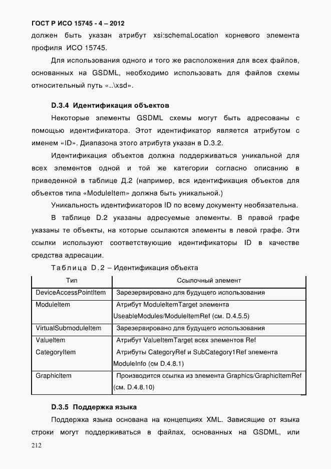 Страница 216 ГОСТ Р ИСО 15745-4-2012
