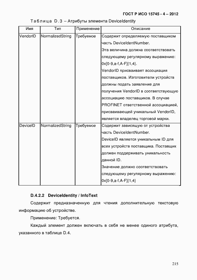 Страница 219 ГОСТ Р ИСО 15745-4-2012