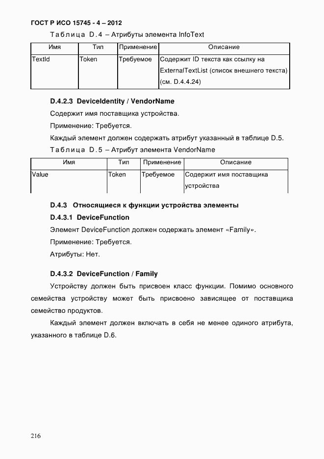 Страница 220 ГОСТ Р ИСО 15745-4-2012
