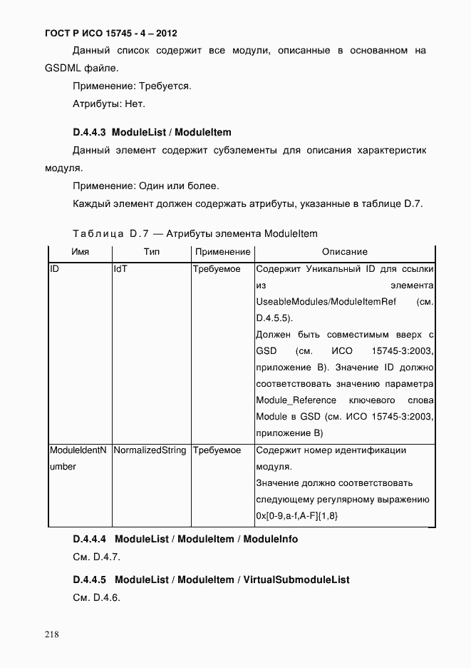 Страница 222 ГОСТ Р ИСО 15745-4-2012