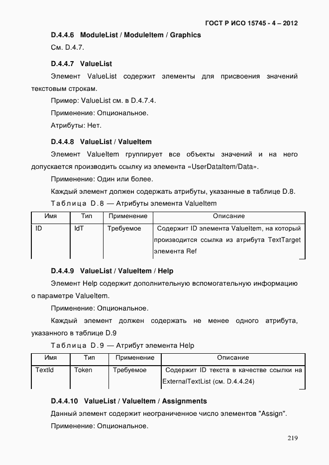 Страница 223 ГОСТ Р ИСО 15745-4-2012