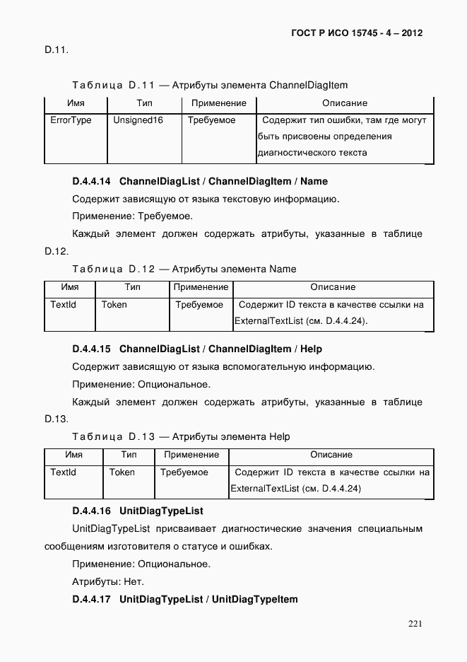 Страница 225 ГОСТ Р ИСО 15745-4-2012