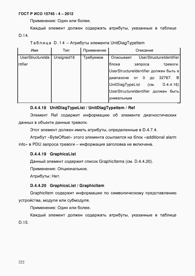 Страница 226 ГОСТ Р ИСО 15745-4-2012