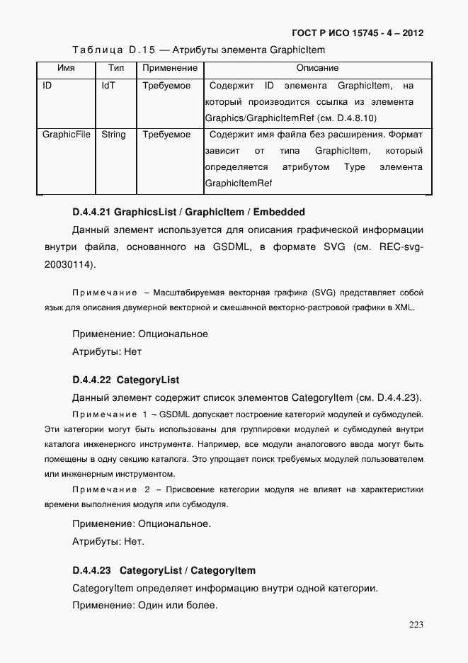 Страница 227 ГОСТ Р ИСО 15745-4-2012
