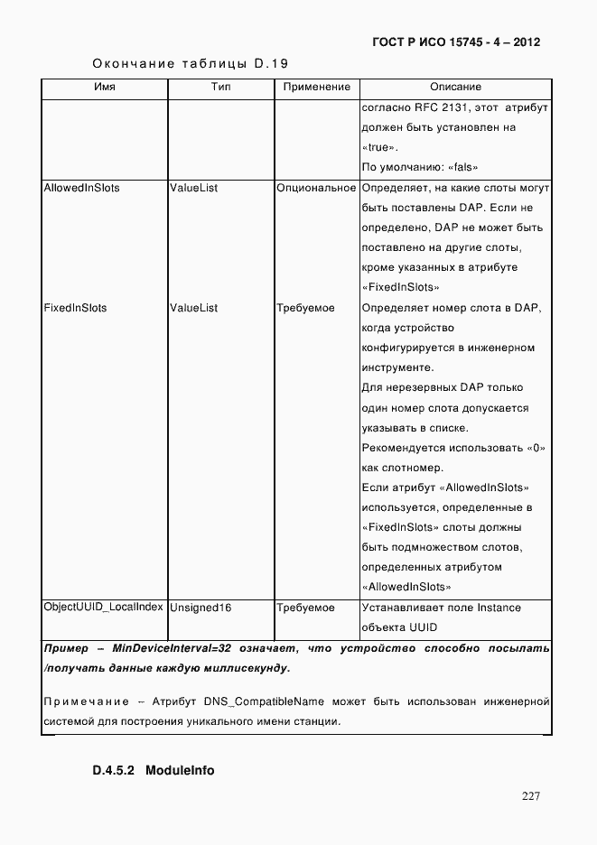 Страница 231 ГОСТ Р ИСО 15745-4-2012