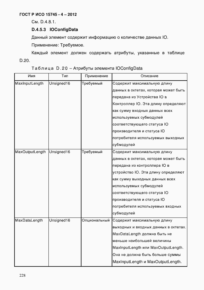 Страница 232 ГОСТ Р ИСО 15745-4-2012