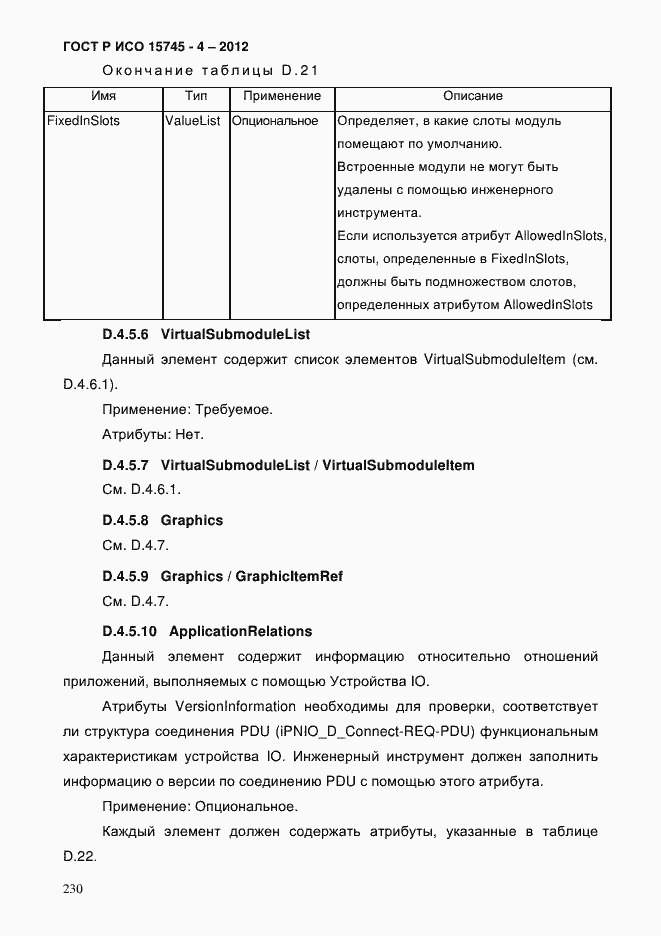Страница 234 ГОСТ Р ИСО 15745-4-2012