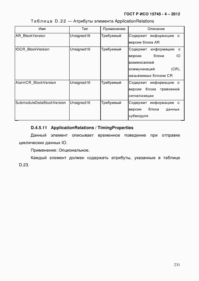 Страница 235 ГОСТ Р ИСО 15745-4-2012