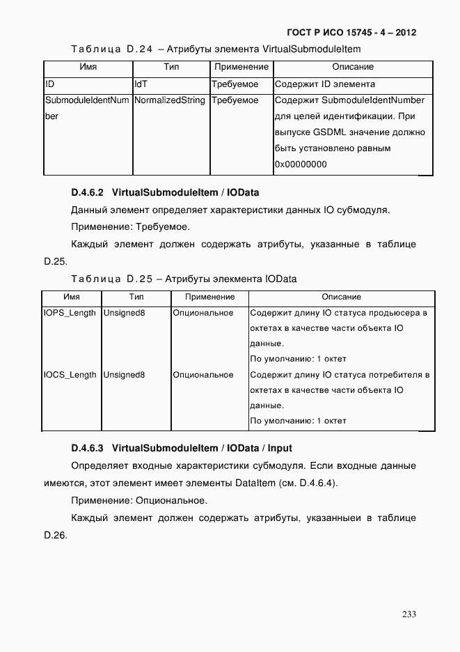 Страница 237 ГОСТ Р ИСО 15745-4-2012