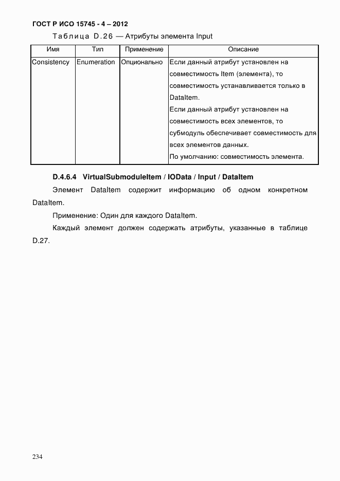 Страница 238 ГОСТ Р ИСО 15745-4-2012