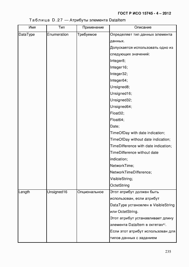 Страница 239 ГОСТ Р ИСО 15745-4-2012
