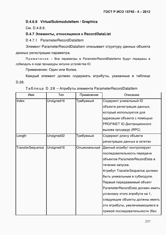 Страница 241 ГОСТ Р ИСО 15745-4-2012