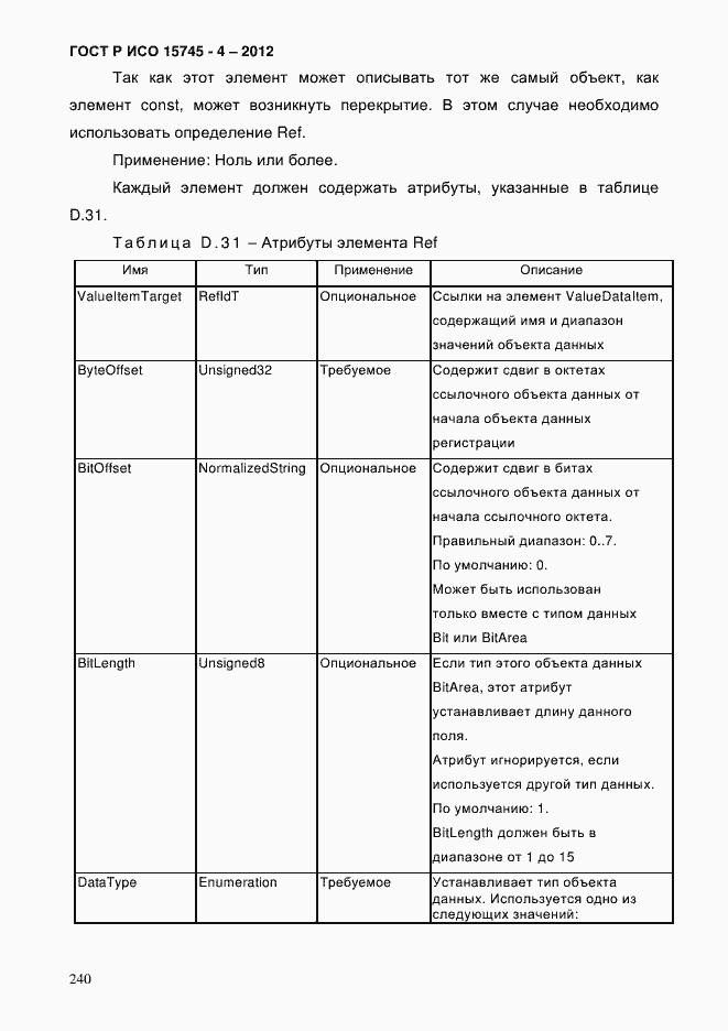 Страница 244 ГОСТ Р ИСО 15745-4-2012