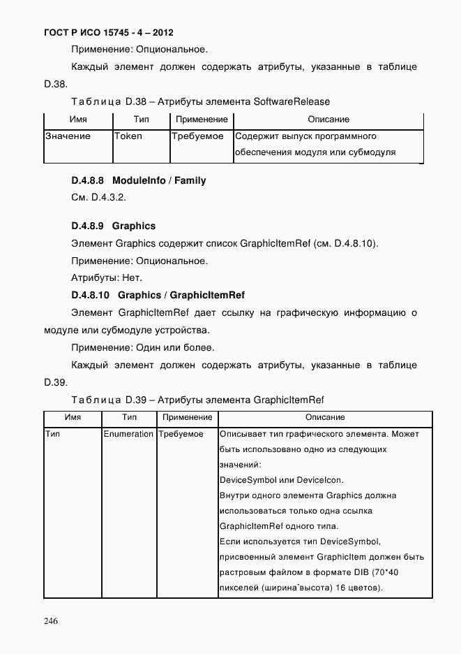 Страница 250 ГОСТ Р ИСО 15745-4-2012