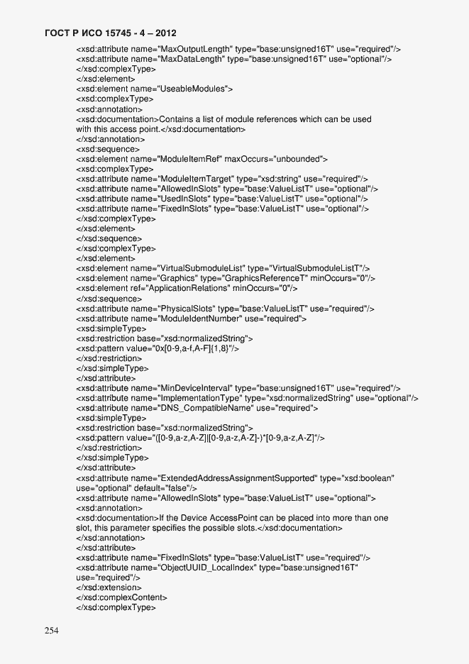 Страница 258 ГОСТ Р ИСО 15745-4-2012