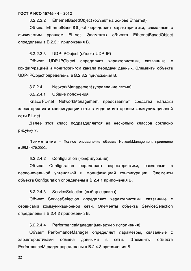 Страница 26 ГОСТ Р ИСО 15745-4-2012