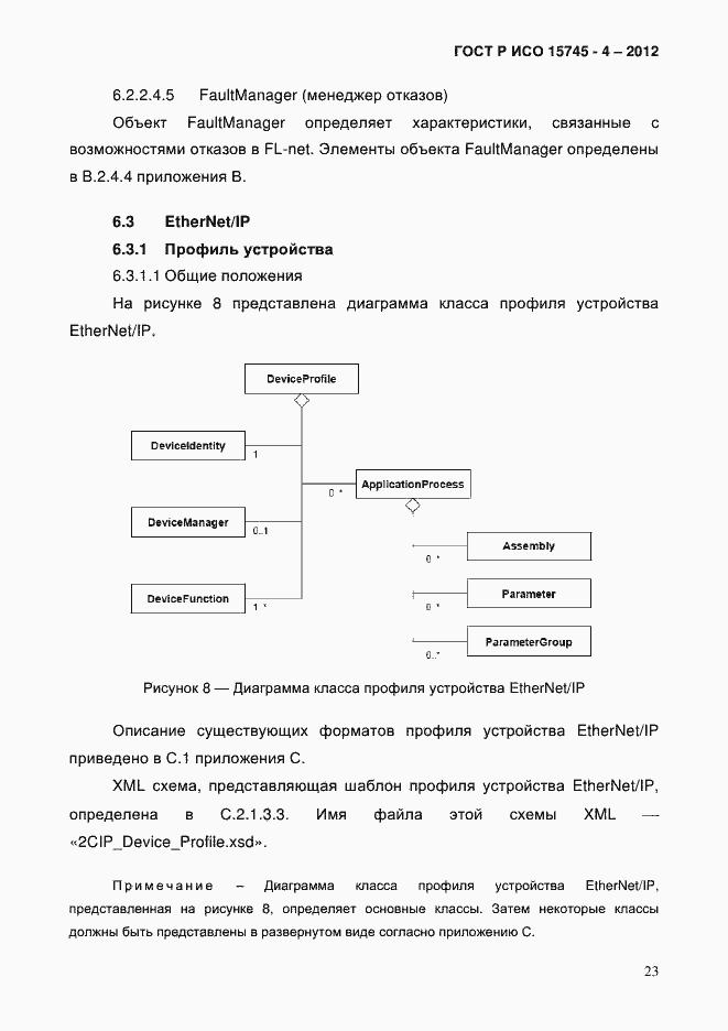 Страница 27 ГОСТ Р ИСО 15745-4-2012