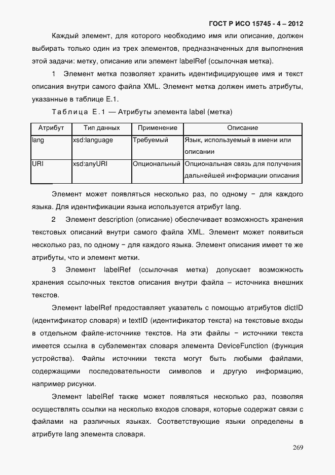 Страница 273 ГОСТ Р ИСО 15745-4-2012
