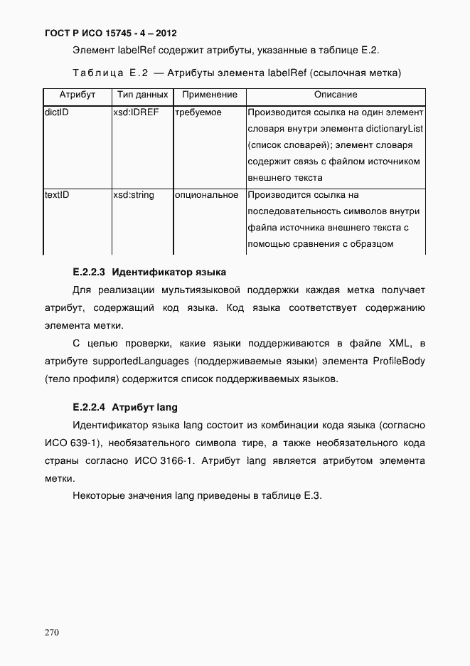 Страница 274 ГОСТ Р ИСО 15745-4-2012