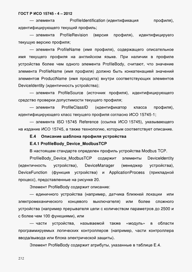 Страница 276 ГОСТ Р ИСО 15745-4-2012